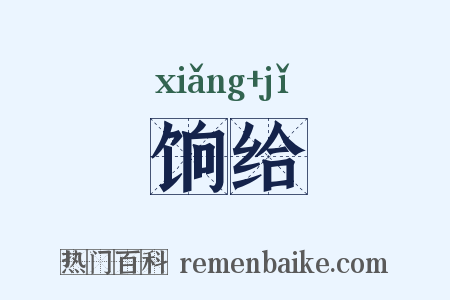饷给是什么意思的图片